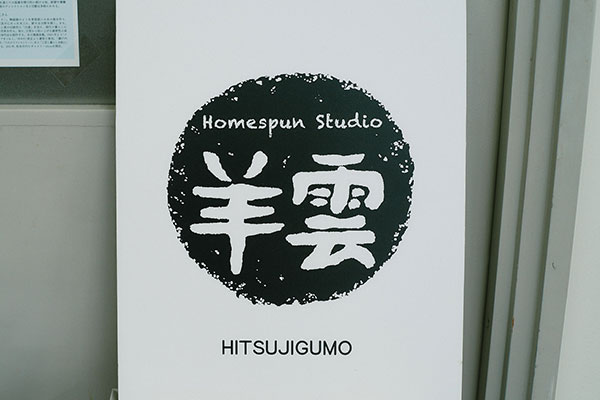 HomespunStudio 羊雲